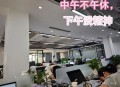 下班高峰提前到中午,什么类型的公司下午下班时间会早点？