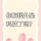 72秒外星信号被破译,破解外星文明的文字，有多大可能？