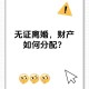 年轻人选择无证婚姻,无证婚姻纠纷如何处理？