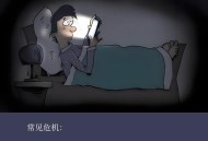 不敢关灯玩手机了,不敢关灯玩手机了怎么办