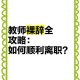 拟解聘10名旷工教师,教师中途离职后果？