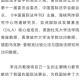 北大教授坠机遇难,北京大学讣告是真是假?