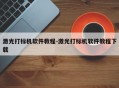 激光打标机软件教程-激光打标机软件教程下载