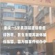 幼童坠楼被邻居接住,重庆3岁男童6楼坠下，邻居合力用两床被子接住, 你怎么看？