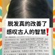 频繁洗头脱发是误解,频繁洗头导致脱发