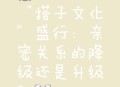 年轻人开始找婚搭子,搭子文化为什么在年轻人中盛行？