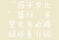 年轻人开始找婚搭子,搭子文化为什么在年轻人中盛行？