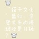 年轻人开始找婚搭子,搭子文化为什么在年轻人中盛行？