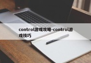 control游戏攻略-control游戏技巧