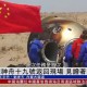 神舟21号撤离空间站,神舟21号撤离空间站视频