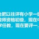 小学教师到高中任教,教育学小学方向可以到高中任教吗？