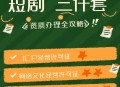 短剧也要带货了,短剧和图文带货选择哪个? 短剧也要带货了,短剧和图文带货选择哪个?