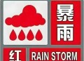 郑州暴雨红色预警,郑州暴雨红色预警_郑州暴雨预警