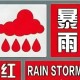 郑州暴雨红色预警,郑州暴雨红色预警_郑州暴雨预警