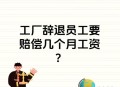 年薪几百万高管辞职,高管离职后要追究责任吗？