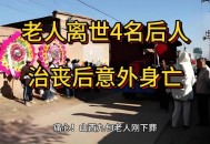 70多岁老人跪地工作,公公去世回去奔丧没想到是给他亲朋好友跪拜不知是啥意思？