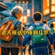 建议不让老人接送娃,老人不愿意接送孩子