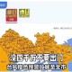 气象台台风黄色预警,台风橙色预警是什么级别？