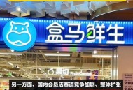 山姆盒马代工厂相同,盒马和山姆是一家吗？