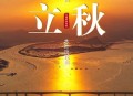 今日立秋要做这些事,今日立秋要做这些事情