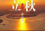 今日立秋要做这些事,今日立秋要做这些事情