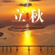 今日立秋要做这些事,今日立秋要做这些事情