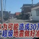 日本地震,日本地震静冈县震感多少级?静冈伤亡如何？