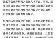 市监局约谈5家平台,成都交警曝光19名违停上下客出租车、网约车10余家平台被约谈, 你怎么看？