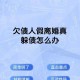 5任前妻都是债主,离婚后以前的欠债，债主有权力找前妻要吗？