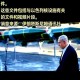 伊朗暂停原子能合作,怎看伊朗质问国际原子能机构,为何死盯伊朗,却对以色列不闻不问?