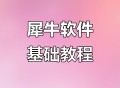 rhino软件教程,rhino软件教程视频