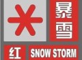 北京解除红色预警,北京防汛红色预警解除了吗？