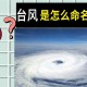 台风的名字是谁取的,台风的名字是谁起的?