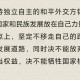 坚持走和平发展道路,走和平发展的道路,是？