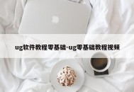 ug软件教程零基础-ug零基础教程视频