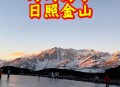 登顶看两座日照金山,巨野金山多长时间登顶? 登顶看两座日照金山,巨野金山多长时间登顶?