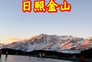 登顶看两座日照金山,巨野金山多长时间登顶? 登顶看两座日照金山,巨野金山多长时间登顶?