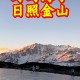 登顶看两座日照金山,巨野金山多长时间登顶？