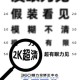 开学咋住困扰7成家庭,说起开学，一直有个问题困扰着我：为什么现在有些中小学招生有个环节叫面试？