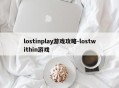 lostinplay游戏攻略-lostwithin游戏