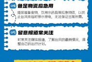 台风来袭十要十不要,台风“山竹”来袭，应该如何保障自身的安全？