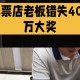 忘打彩票错失400万,忘打彩票错失400万怎么办