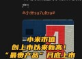小米17破首销纪录,小米17什么时候上市？