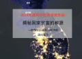 诺贝尔经济学奖公布,顶级经济学奖有哪些？