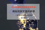 诺贝尔经济学奖公布,顶级经济学奖有哪些？