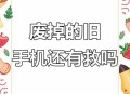 警惕旧手机置换风险,警惕旧手机置换风险问题