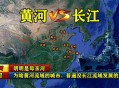 长江黄河穿秦岭牵手,秦岭黄河经济分界线？