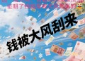 4万现金被大风刮飞,钱被大风刮跑