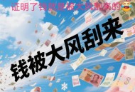 4万现金被大风刮飞,钱被大风刮跑