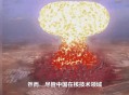 轰-6甲投第一枚氢弹,在土卫6上爆炸两颗氢弹，它的冰会融化吗？